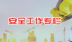 安全工作專欄